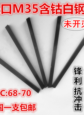 M35含钴白钢刀白钢条超硬高速钢车刀刀条未开刃4 6 8 10 12 14 16