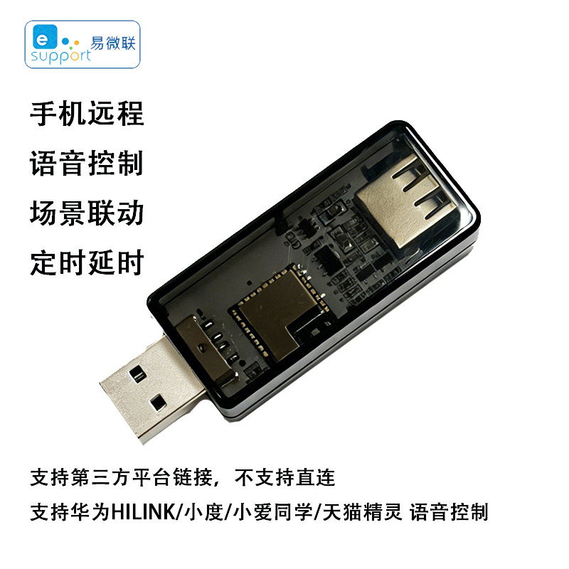 易微联USB智能开关WIFI控制通断器远程控制定时开关5VUSB