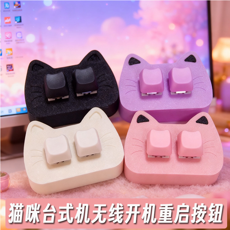 可爱猫咪开机按钮无线台式电脑桌面开关主机外置无线开机启动键