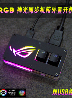 ARGB神光同步电脑桌面开关台式机箱外置开机键家用延长USB集线器