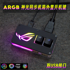 ARGB神光同步电脑桌面开关台式机箱外置开机键家用延长USB集线器