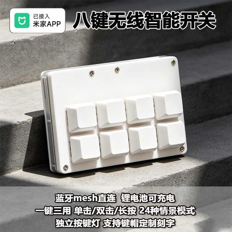 已接入米家八键遥控蓝牙Mesh智能无线开关键盘开关智能家居控制