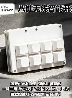 已接入米家八键遥控蓝牙Mesh智能无线开关键盘开关智能家居控制