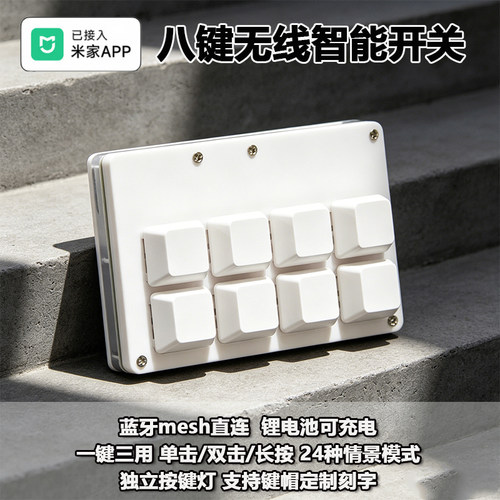 已接入米家八键遥控蓝牙Mesh智能无线开关键盘开关智能家居控制