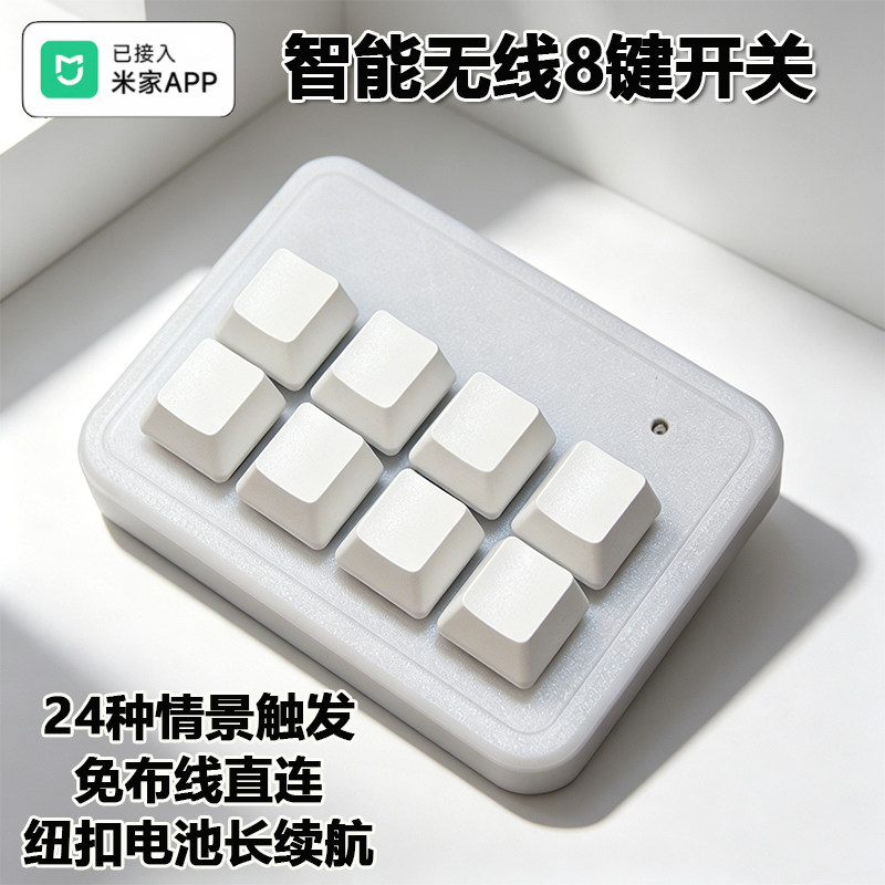 已接入米家八键遥控蓝牙Mesh智能无线开关智能家居控制键盘开关