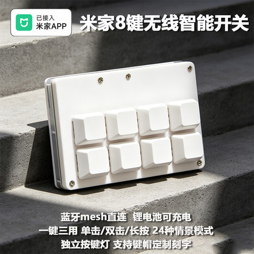 已接入米家八键遥控蓝牙Mesh智能无线开关键盘开关智能家居控制
