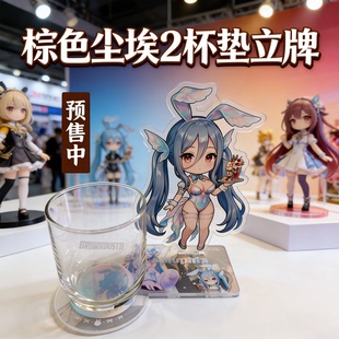 【预售】棕色尘埃2Q版杯垫立牌组合，动漫周边摆件二次元动漫立牌