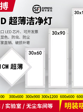 明装300x1200净化灯led洁净灯30x90医院手术室无尘车间平板吸顶灯