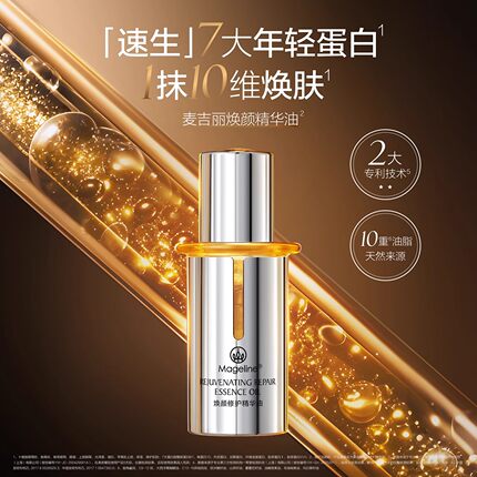 麦吉丽焕颜修护精华油50ml面部补水保湿紧致抗皱舒缓孕妇护肤品