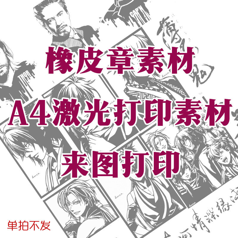 橡皮章雕刻素材图案 A4激光打印图纸打印素材 排版图