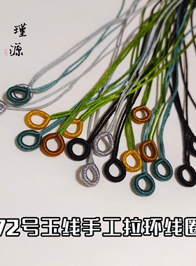 72号玉线拉环线圈绕线吊坠扣头小滴溜diy材料手工编绳配件半成品