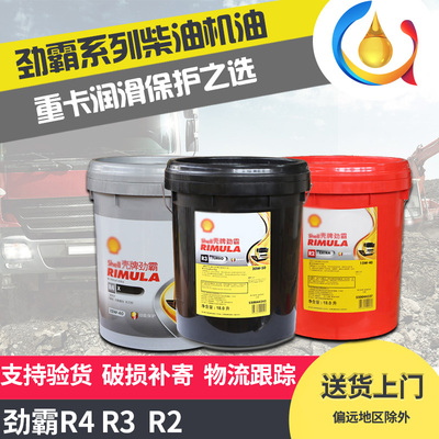 壳牌劲霸机油R2 R3 R4 15W-40 20W50重卡货车柴油发动机润滑油18L