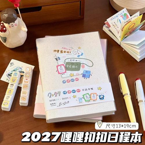 可爱韩系哩哩扣扣2027课业手账本卡通作业规划本学生日程笔记本子