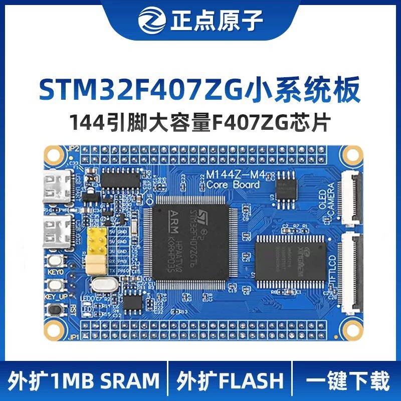 正点原子最小系统板STM32F407ZG