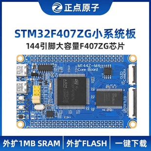 正点原子最小系统板STM32F407ZGT6核心板ARM开发板STM32F4单片机