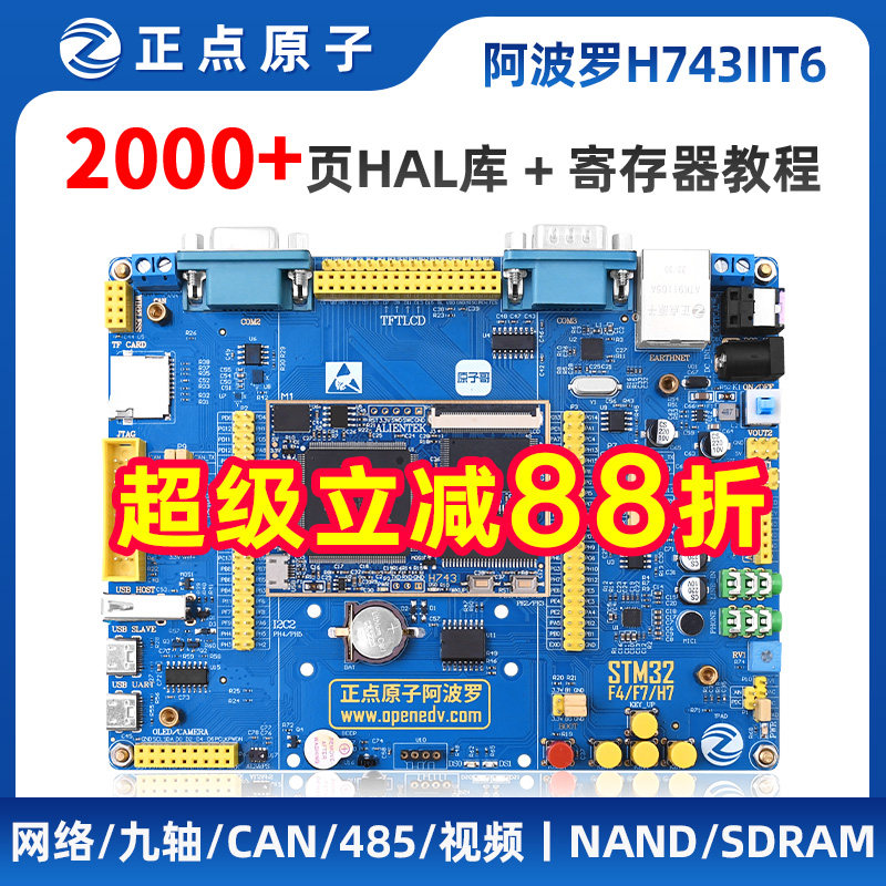 阿波罗STM32H743IIT6开发板STM32H7核心板H743嵌入式ARM正点原子图片