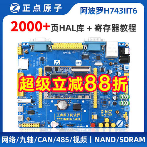 阿波罗STM32H743IIT6开发板STM32H7核心板H743嵌入式ARM正点原子