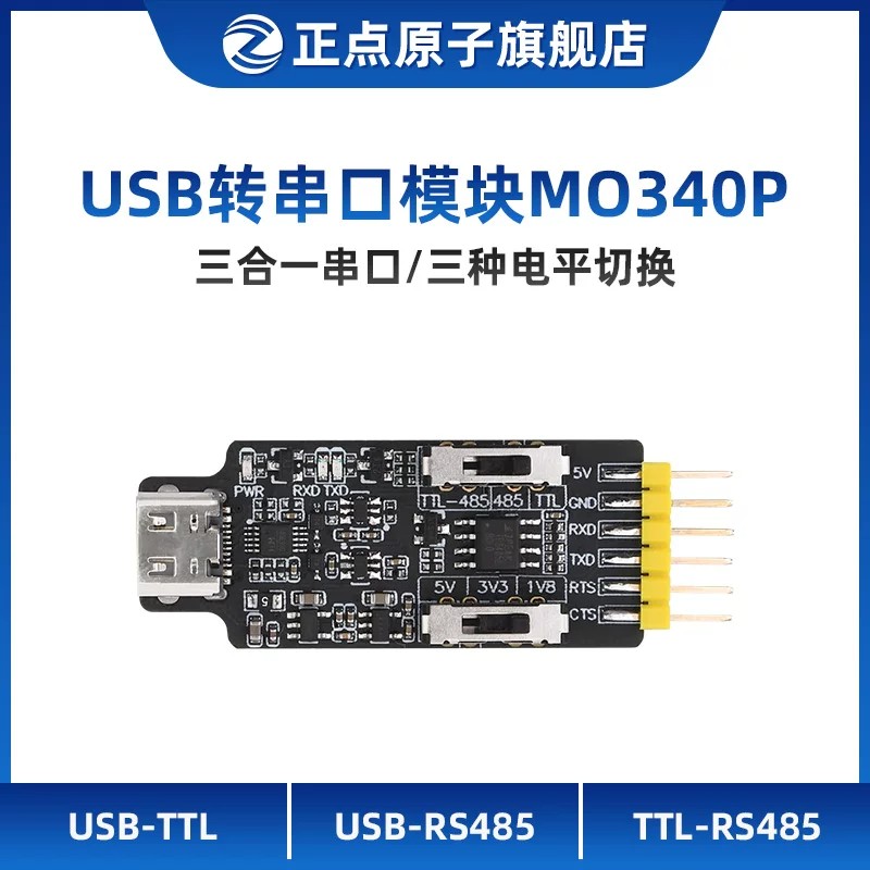 正点原子USB转串口模块