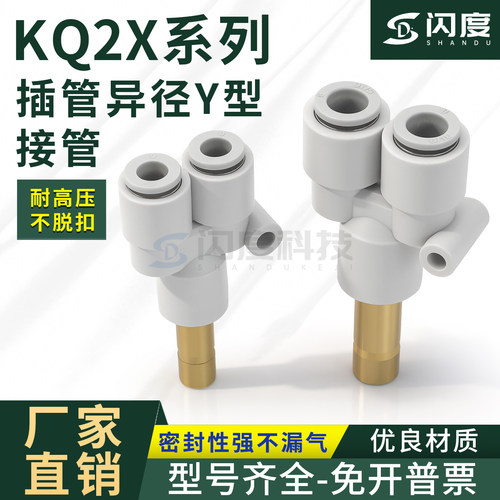 异径Y形接管快插接头KQ2X