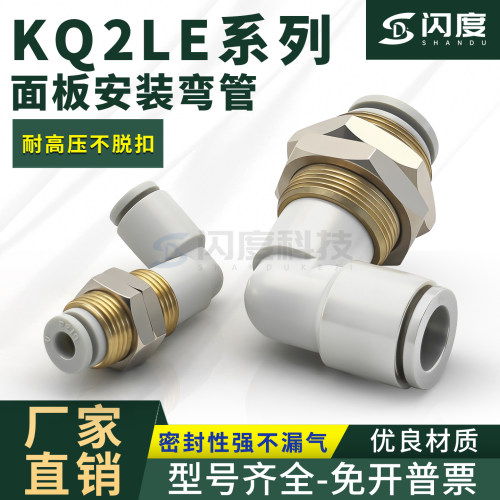 气动穿板快插气管接头KQ2LE