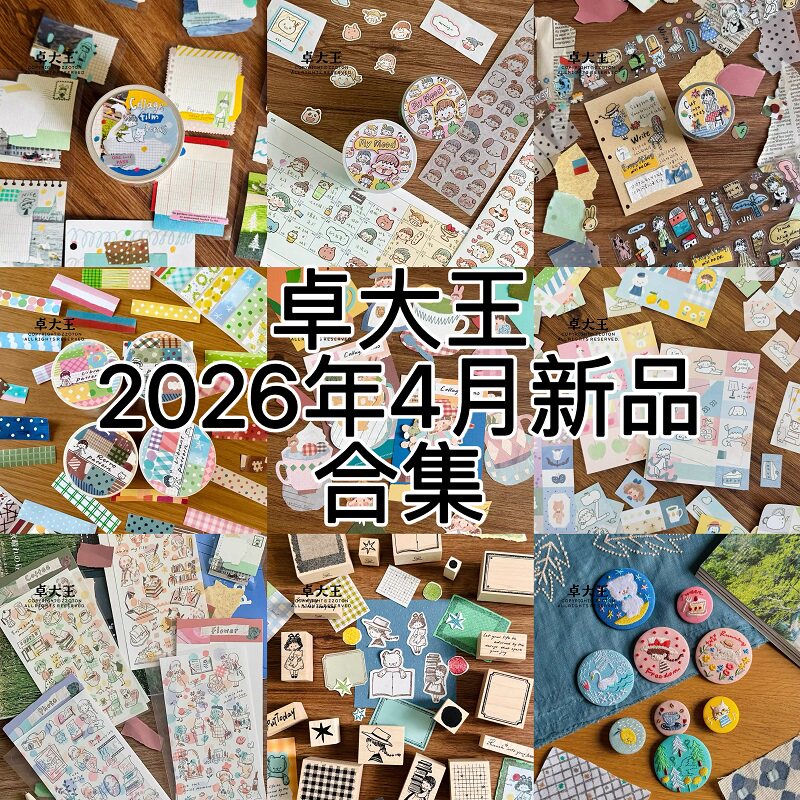 卓大王4月新品合集贴纸便签手帐图片
