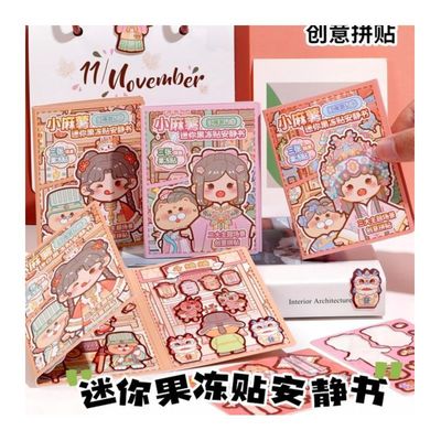 小麻薯江南游记迷你果冻贴安静书手工制作创意材料免裁剪