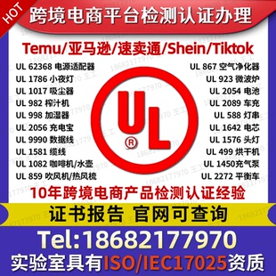 亚马逊17025报告电池2054车充自行车2849电源插头62368UL认证办理