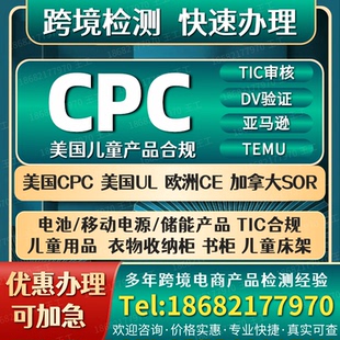 亚马逊TIC合规CPC认证办理CPSIA儿童玩具CPSC服装TEMU背包ASTMF96