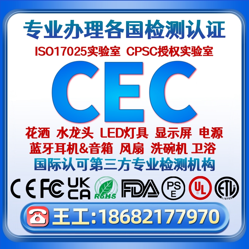 卫浴CEC认证办理花洒美国FCC UL报告欧盟CE ROHS ERP能效标签注册-封面