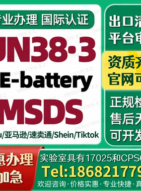 TEMU电池UN38.3空运鉴定书 IEC62133报告CE-battery MSDS认证办理