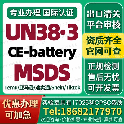 TEMU电池UN38.3空运鉴定书 IEC62133报告CE-battery MSDS认证办理