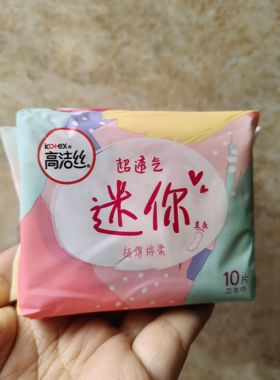 到期出清 高洁丝迷你卫生巾 棉柔190mm10片直条迷你姨妈巾