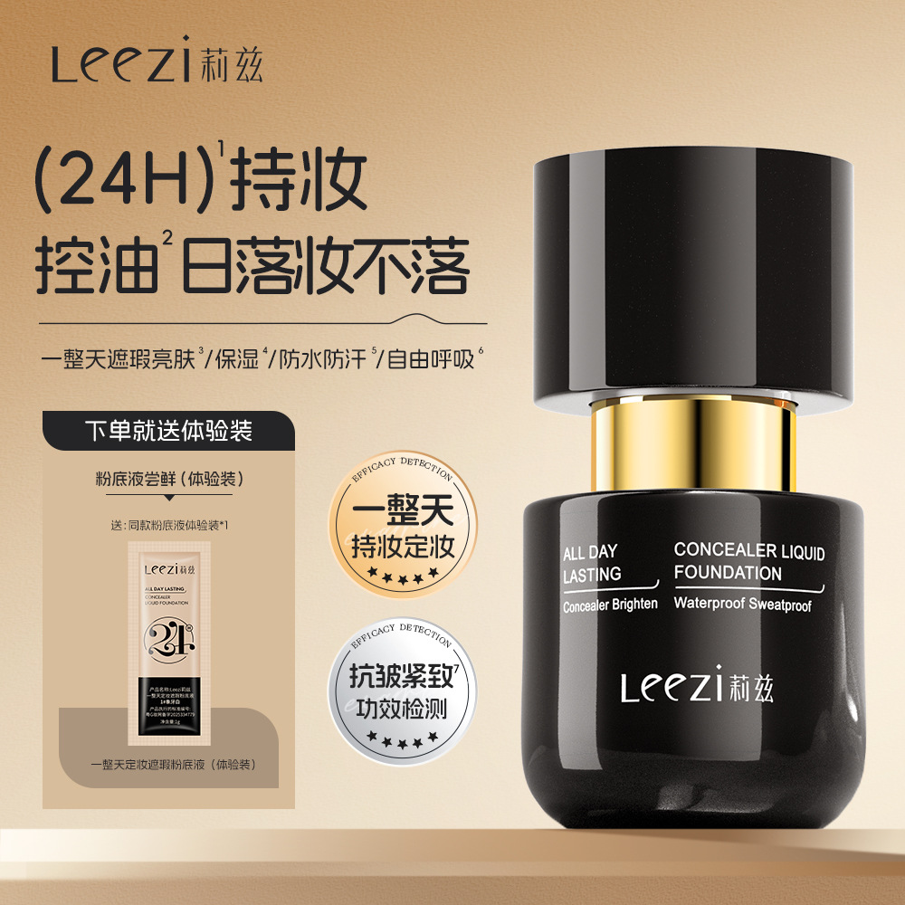 Leezi莉兹一整天定妆遮瑕粉底液持妆控油保湿日不落妆