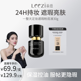 Leezi莉兹一整天定妆遮瑕粉底液持妆控油保湿日不落妆