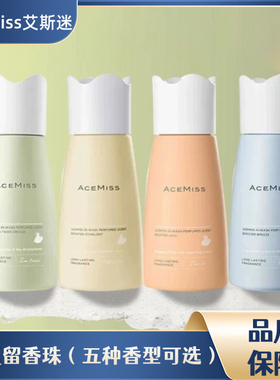 ACEMISS艾斯迷留香珠持久留香护衣服凝珠颗粒家用衣物香氛留香珠