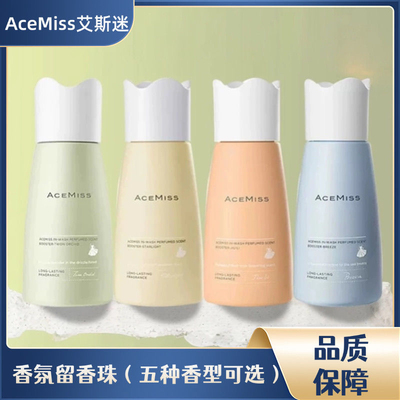 ACEMISS艾斯迷留香珠持久留香护衣服凝珠颗粒家用衣物香氛留香珠