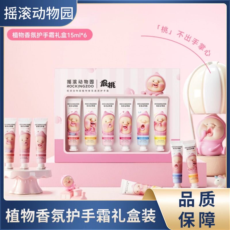 摇滚动物园护手霜屁桃联名款护手霜礼盒装保湿滋润6支香氛护手霜