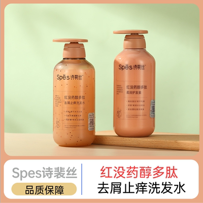 Spes/诗裴丝洗发水控油蓬松去屑
