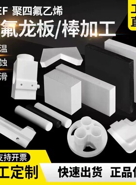 四氟板铁氟龙板聚四氟乙烯板PTFE塑料王板楼梯板四氟板零切定制