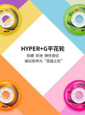 米高MST联名款HYPER+G轮高弹耐磨直排轮轮子平花轮84A刷街FSK