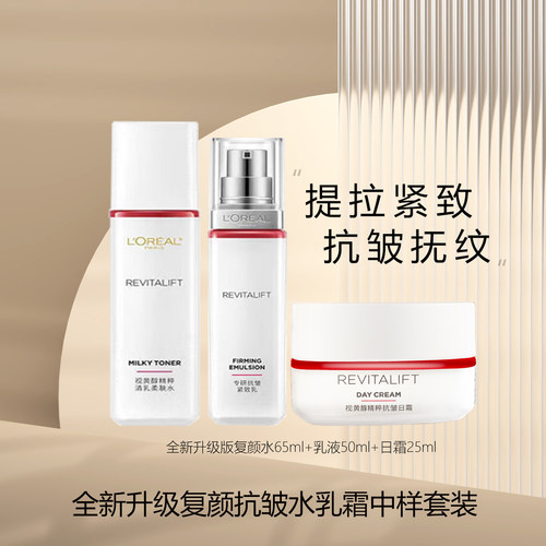 欧莱雅复颜柔肤水视黄醇精粹抗皱紧致水乳霜套装补水保湿旅行护肤
