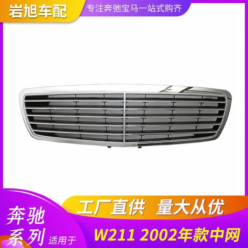 适用于W211W212前脸中网改装大标网格E180E200E260E300保险杠格栅