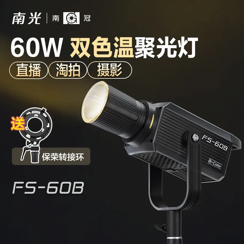 南光FS 60B南冠双色温聚光灯专业直播间便携led常亮补光灯影棚拍