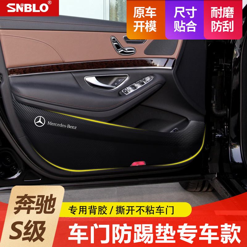 适用于奔驰S级车门防踢垫碳纤维防护垫贴内饰装饰用品改装专用款