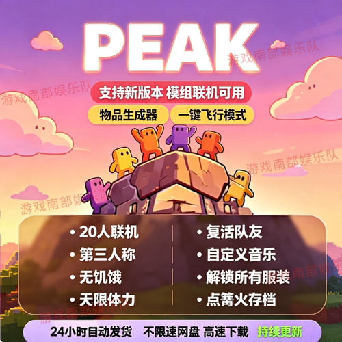 爬山模拟器/PEAK整合包/peakMOD多人模组含f6功能飞+生成