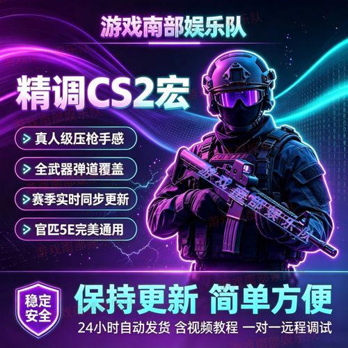 CS2罗g宏官匹5e丸美绿色安全使用csgo2鼠标宏cs2宏全鼠标csgo精调