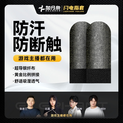 【主播同款】加分象闪电指套吃鸡防滑防汗电竞和平精英手套游戏