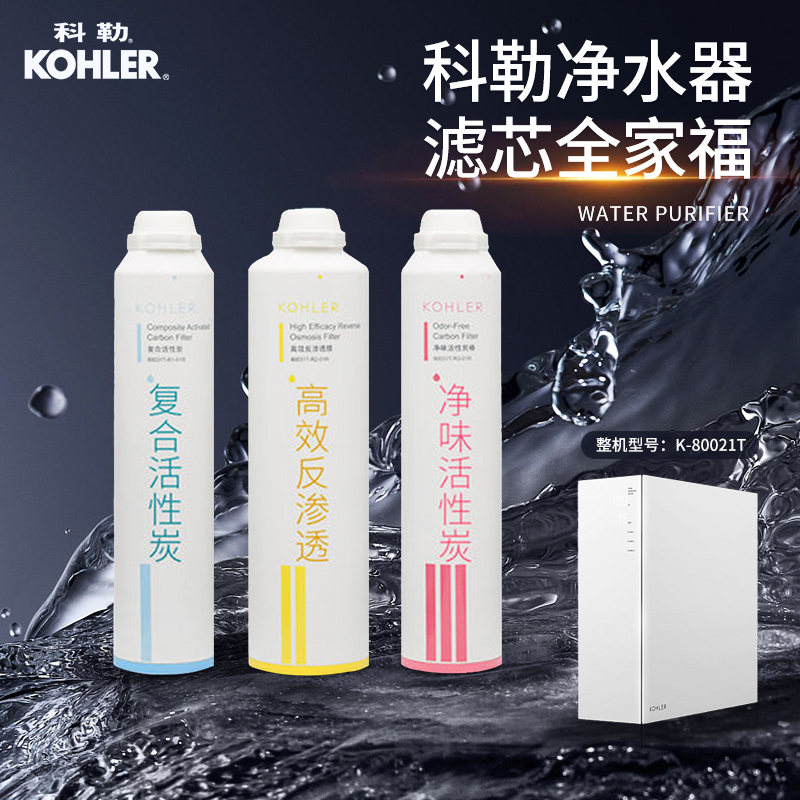 科勒净水器滤芯KP040/KP050净饮机耗材活性炭配件80031/80041T 家装主材 过滤器/净水器 原图主图