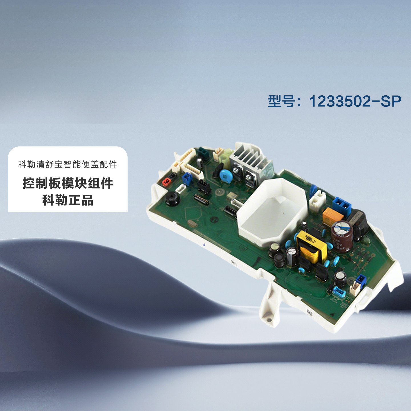 1233502科勒智能马桶盖18649/8297控制板模块组件220V主控板配件