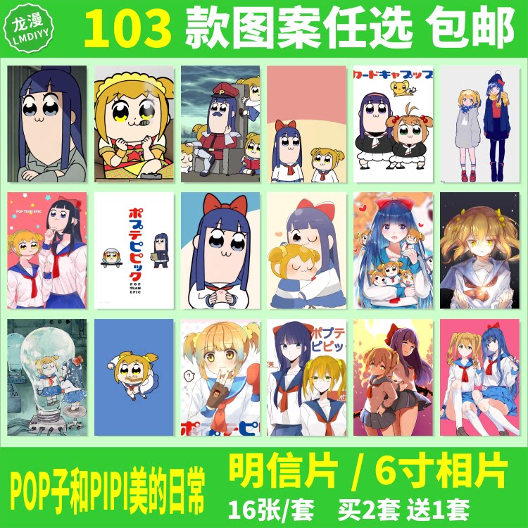 pop子和pipi美的日常明信片动漫周边同款邮寄卡片6寸照片相片